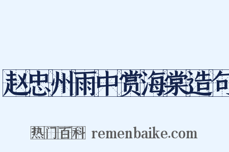 赵忠州雨中赏海棠造句是什么意思的图片